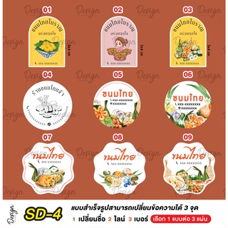 สติ๊กเกอร์ขนมไทย แก้ไขข้อความได้ [ SD-4 ]