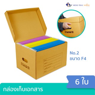 กล่องเก็บเอกสาร กล่องกระดาษ กล่องอเนกประสงค์ No.2 ขนาด F4 ( 6 ใบ)