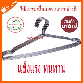 (SH327) ไม้แขวนเสื้อสแตนเลสขนาด 45 เซนติเมตร หนา 4 มิลลิเมตร  แพ็ค 10 อัน