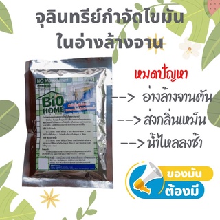 Bio home จุลินทรีย์ กำจัดไขมัน ในอ่างล้างจาน อ่างล้างจานตัน ท่อเหม็น