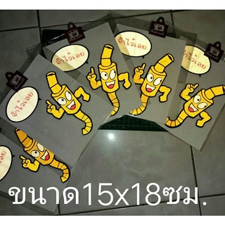 สติ๊กเกอร์สะท้อนแสง จำไว้เลย ขนาด15x18ซม. เป็นงานไดคัท-ตัดประกอบ