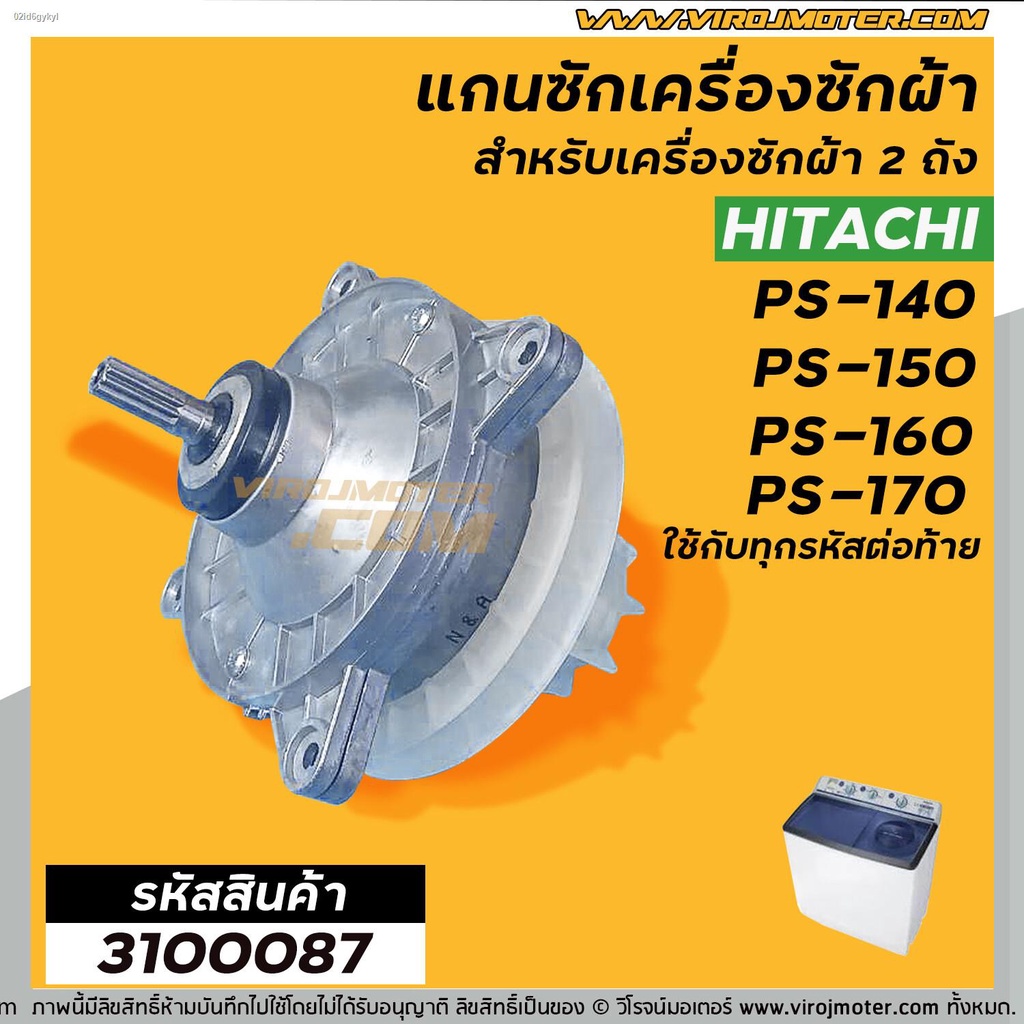 แกนซัก-เครื่องซักผ้า-hitachi-ps-140mj-ps-140wj-ps-150wj-ps-160wj-ps-170wj-ตัวอลูมิเนียม-เกรด-a-อย่างดี-3100087