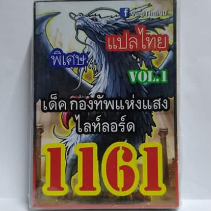 การ์ดยูกิ-1161-เด็คกองทัพแห่งแสงไลท์ลอร์ด-vol-1