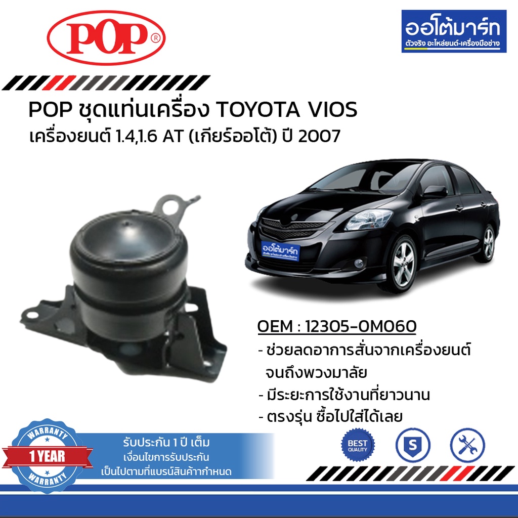 pop-ชุดแท่นเครื่อง-toyota-vios-ปี-2007-mt-imf-b11-tt018-จำนวน-1-ชิ้น