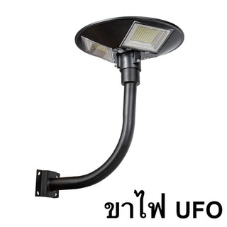 ขาตั้งไฟ UFO เสาไฟยึด  ทรงโค้งง้อ เหล็กอย่างดี โคมไฟโซล่าเซล โคมไฟถนน สปอตไลท์ สปอร์ตไลท์ SOLAR  LIGHT