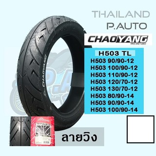 สินค้า ยางนอกเรเดี้ยนCY ไม่ใช้ยางในขอบ12TLยางไทย100%รับประกันคุณภาพ H503