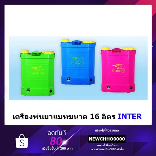 inter-เครื่องพ่นยาแบทเตอร์รี่-ขนาด-16-ลิตร