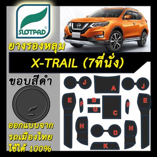SLOTPAD แผ่นรองหลุม NISSAN X-Trail 7ที่นั่ง ออกแบบจากรถเมืองไทย ยางรองแก้ว ยางรองหลุม ที่รองแก้ว SLOT PAD X Trail Xtrail