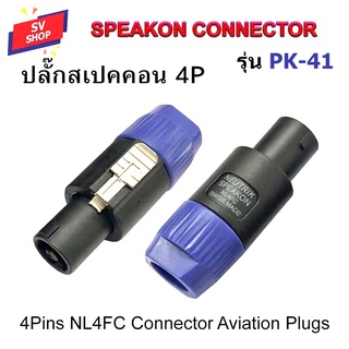 สินค้า ปลั๊กสเปคคอน ปลั๊กสปีคคอน ปลั๊กลำโพง ปลั๊กต่อสายลำโพง Speakon Connector NL4FC รุ่น PK-41