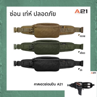 คาดเอวซ่อนปืนรุ่นใหม่ A21 ผลิตจากผ้า Cordura 1000D กันน้ำ ขนาด กว้าง 6*ยาว 19*สูง 11 cm ( เฉพาะตัวกระเป๋า ) มีสามสี