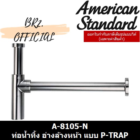 01-06-american-standard-a-8105-n-ท่อน้ำทิ้ง-อ่างล้างหน้า-แบบ-p-trap