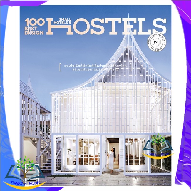 หนังสือ-100-best-design-small-hotels-and-hostels-หนังสือใหม่-มือหนึ่ง-สินค้าพร้อมส่ง