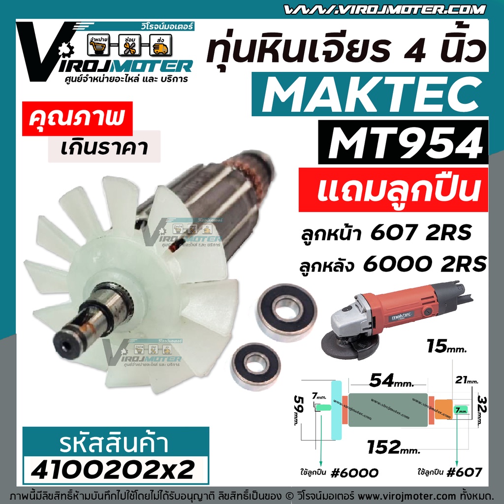 ภาพสินค้าทุ่นหินเจียร Maktec MT954 / MAKITA M9504B + ** แถมลูกปืน 607 และ 6000 ** * ทุ่นแบบเต็มแรง ทองแดงแท้ 100% * 4100202X2 จากร้าน virojmoter บน Shopee ภาพที่ 1