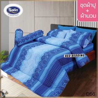 SATIN CLASSIC D56 : ซาตินคลาสสิก (5ฟุต/6ฟุต) ชุดผ้าปูที่นอน + ผ้านวม 90"x100" รวม 6ชิ้น
