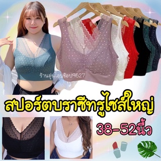 สปอร์ตบราซีทรูไซส์ใหญ่อก38-52นิ้ว