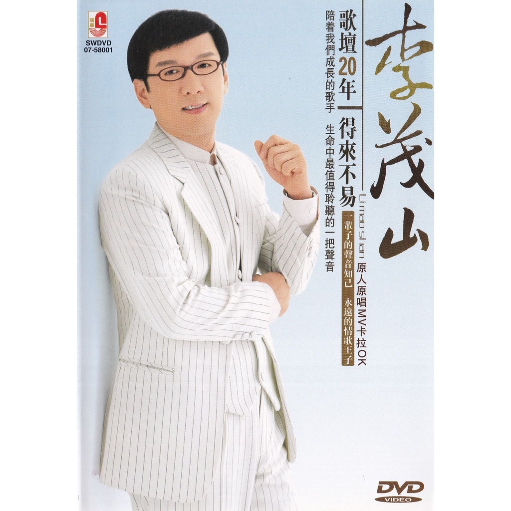 แผ่น Dvd คาราโอเกะ Lee Mao Shan Li Mao Mountain Karaoke Lee Twenty