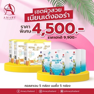 🌈ฟรีน้ำหอม+ขวดเชค+หน้ากากอนามัย AMARY Collagen Xtend + AMARY Royal Jelly Plus+🐝