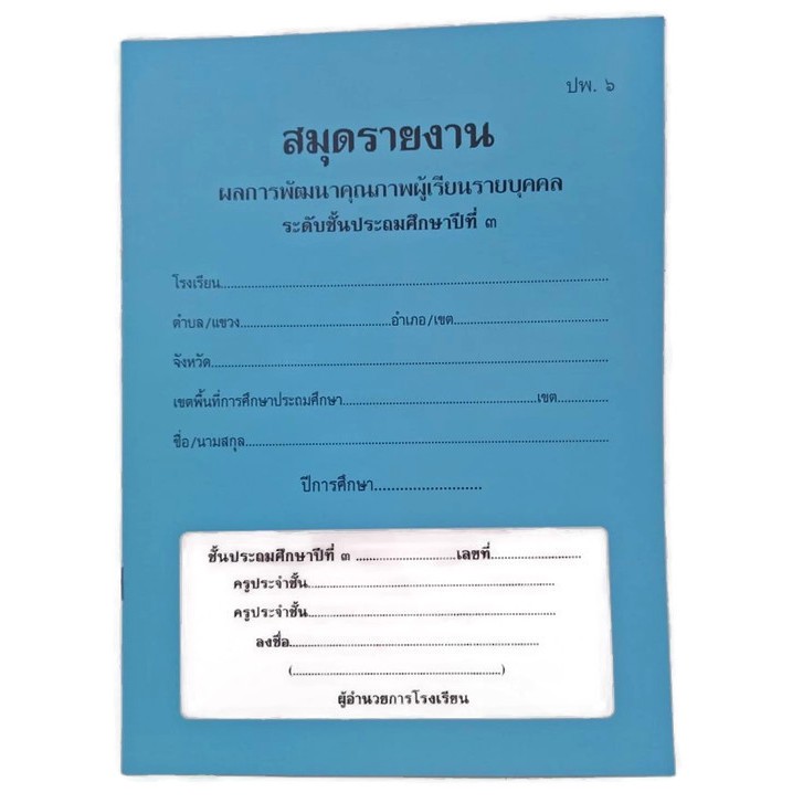 8-8-ุเก็บโค้ดส่งฟรีหน้าร้าน-สมุดรายงาน-ประจำตัวนักเรียน-ปพ-6-สมุดรายงานผล-การพัฒนาคุณภาพผู้เรียน-รายบุคคล-ปพ-6-1เล่ม