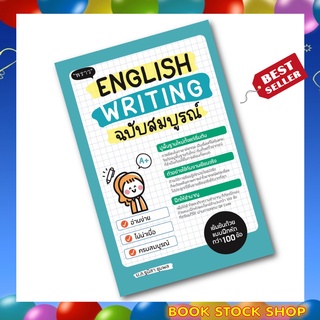 (พร้อมส่ง+แถม**) หนังสือ English Writing ฉบับสมบูรณ์ โดย ม.ล. ฐนิสา ชุมพล สำนักพิมพ์ พราว