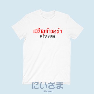 bh เสื้อยืดลาย เจริญก้าวหน้า ภาษาจีน เสื้อยืดอวยพร เสื้อปีใหม่ เสื้อยืดตรุษจีน