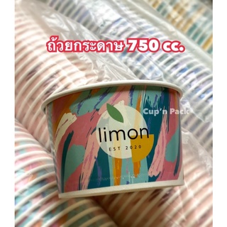 ถ้วยกระดาษ 750 cc.(50ใบ/แพค)มีแบบสีสันและสีขาว รายการขายแยกถ้วยและฝา