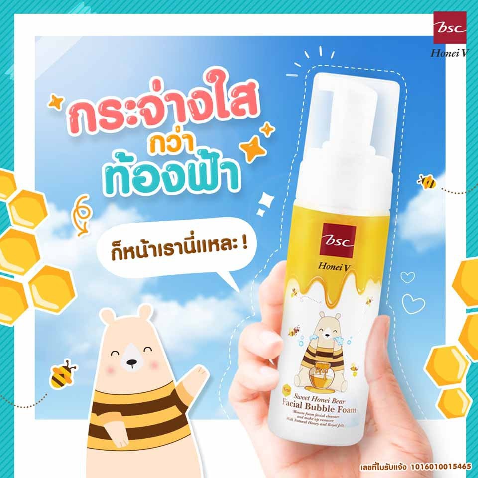 honei-v-bsc-sweet-honei-bear-facial-bubble-foam-ขนาด-160-มล-บับเบิ้ลโฟม-ซื้อ-1แถม1-สุดคุ้ม