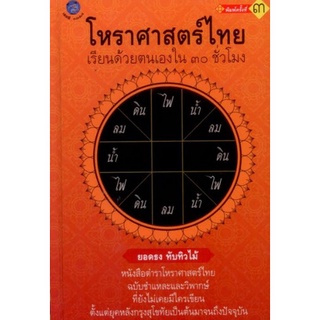 Chulabook(ศูนย์หนังสือจุฬาฯ) |C111หนังสือ9789747062847โหราศาสตร์ไทยเรียนด้วยตนเองใน 30 ชั่วโมง