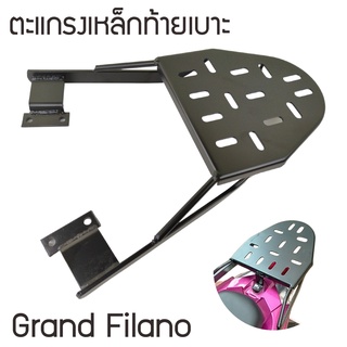 แร็ ค ท้าย Grand Filano ตะแกรง Filano ตะแกรงท้ายเบาะ มอไซค์ YAMAHA Grand Filano