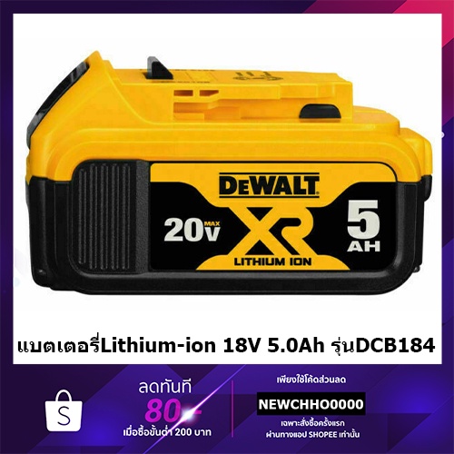 ภาพหน้าปกสินค้าDEWALT DCB184 แบตเตอรี่ Lithium-ion 18V 5.0Ah รุ่น รับประกันศูนย์ 6 เดือน