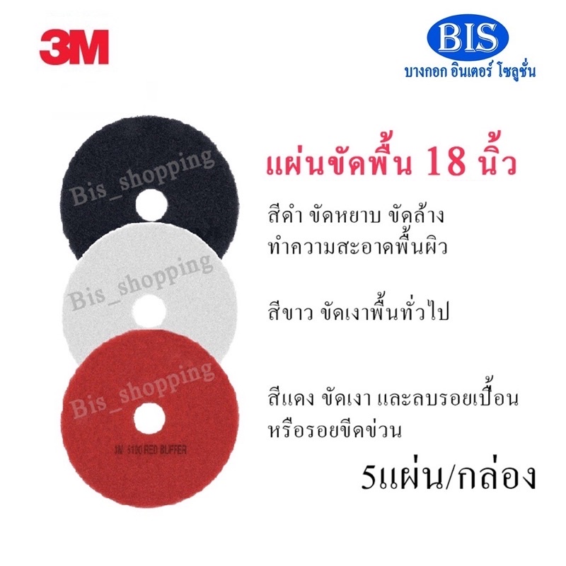 3mแผ่นขัดพื้น18นิ้ว-สีแดง-ดำ-ขาว-ราคากล่องละ1-235บ