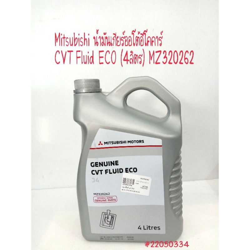 Mitsubishi น้ำมันเกียร์ออโต้อีโคคาร์ CVT Fluid ECO (4ลิตร) MZ320262 ...