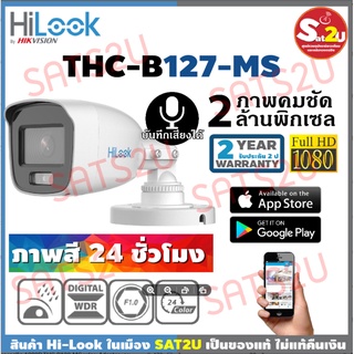 Hilook กล้องวงจรปิด รุ่น THC-B127-MS คมชัด 2 ล้าน ภาพสีทั้งกลางวันและกลางคืนพร้อมบันทึกเสียงได้ Hilook Full Color + Mic