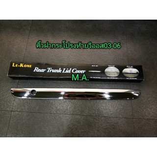 คิ้วฝากระโปรงท้าย โตโยต้า วีออส  Toyota Vios 2003-2006ชุบโครเมี่ยม