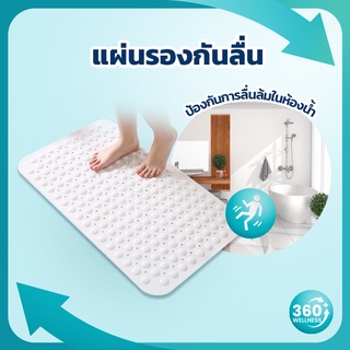 [360wellness รวมอุปกรณ์เพื่อ*ผู้สูงอายุ*] แผ่นกันลื่นในห้องน้ำ ผู้สูงอายุ แผ่นกันลื่นห้องน้ํา แถบกันลื่น แผ่นยางกันลื่น