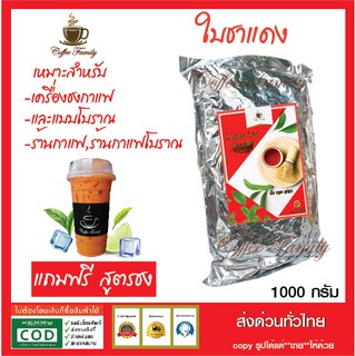 ใบชาแดง พรีเมี่ยมแท้ พร้อมสูตรชง Black Tea (1 กก. ถุงฟอยล์) สำหรับเครื่องชง ชาไทยโบราณ ชานมเย็น ใบชาแดง ชาแดง ชามะนาว