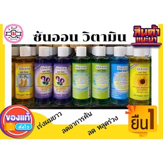 ของแท้!!! ซันออน แฮร์โทนิค 100ml.