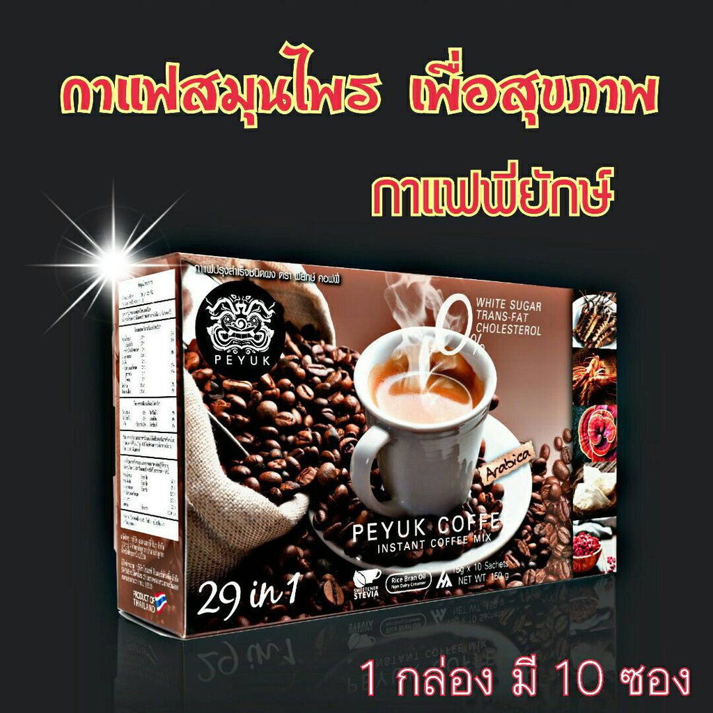 ของแท้-ส่งฟรี-peyuk-coffee-กาแฟพี่ยักษ์-กาแฟเพื่อสุขภาพ-ลดการปวดข้อเข้า-มีสารสกดที่มีประโยชน์รวม-29-ชนิด