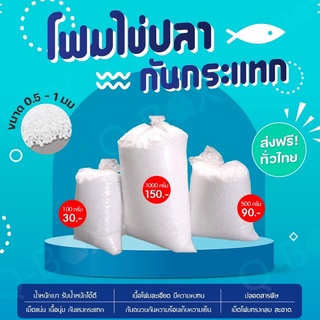 ส่งฟรี Foam Beads เม็ดโฟมไข่ปลา น้ำหนัก 100 กรัม / 0.5 กก / 1 กก ยอดฮิต