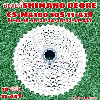 สเตอร์ SHIMANO DEORE CS-M4100 10S 11-42T กล่อง แท้ศูนย์ไทย