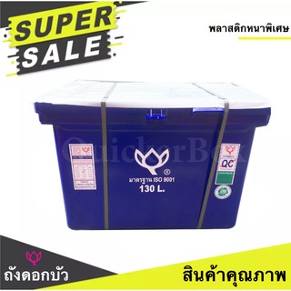 สินค้าคุณภาพ ตราดอกบัว ถังน้ำแข็ง ขนาด 130 ลิตร