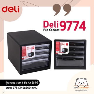 ตู้เก็บเอกสาร แบบ 4 ชั้น A4 (สีดำ) Deli 9774 File Cabinet ขนาด 275x340x260 mm.