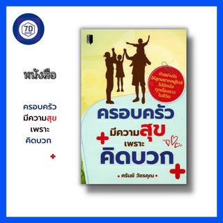 หนังสือ ครอบครัวมีความสุขเพราะคิดบวก [ ความเข้าใจระหว่างผู้ปกครองกับลูกวัยรุ่น พฤติกรรมของเด็กวัยรุ่น วัยรุ่นยุคใหม่ ]