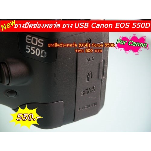 ยาง-usb-canon-550d-rebel-t2i-kiss-x4-ตรงรุ่น