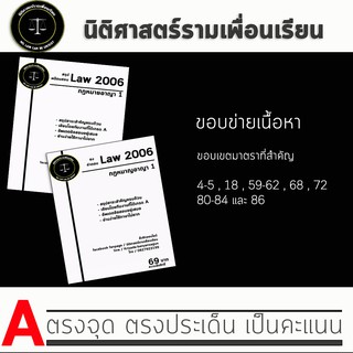 สินค้า ชีทกฎหมาย Law 2006/2106 ( กฎหมายอาญา 1 ) ชีทราม