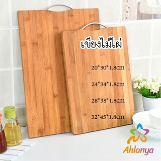 Ahlanya เขียงไม้ไผ่ เขียงครัว  เขียงไม้เนื้อแข็ง มีหลายขนาด พร้อมจัดส่ง Bamboo cutting board