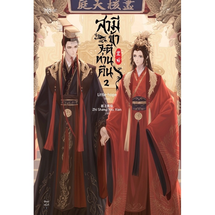 หนังสือนิยายวาย-สามีข้าจะตีท่านคืน-เล่ม-1-2-2-เล่มจบ-little-hope-สำนักพิมพ์-rose