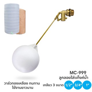 DONMARK ลูกลอยทองเหลือง สำหรับถังเก็บน้ำ ลูกลอยถังเก็บน้ำดื่มได้ รุ่น MC-999 มีให้เลือก 3 ขนาด