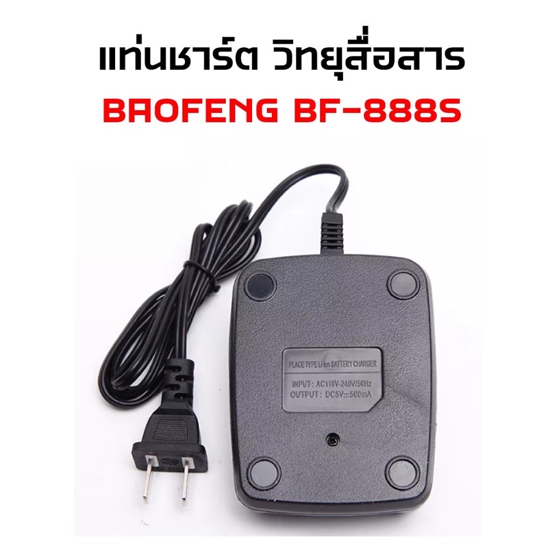 แท่นชาร์ตวิทยุสื่อสาร-ใช้กับเครื่อง-baofeng-bf-888s