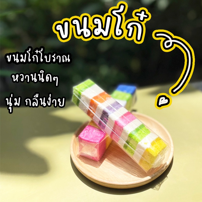 ขนมโก๋-ขนมโก๋เรนโบว์-โก๋มีใส้