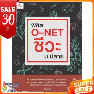 หนังสือ พิชิต O-NET ชีวะ ม.ปลาย << เตรียมสอบ  คู่มือเรียน สินค้าใหม่ พร้อมส่ง#  GANBATTE